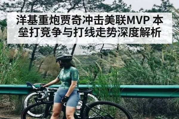 洋基重炮贾奇冲击美联MVP 本垒打竞争与打线走势深度解析
