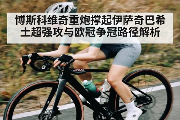 博斯科维奇重炮撑起伊萨奇巴希土超强攻与欧冠争冠路径解析
