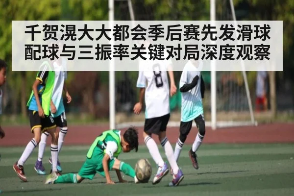 千贺滉大大都会季后赛先发滑球配球与三振率关键对局深度观察