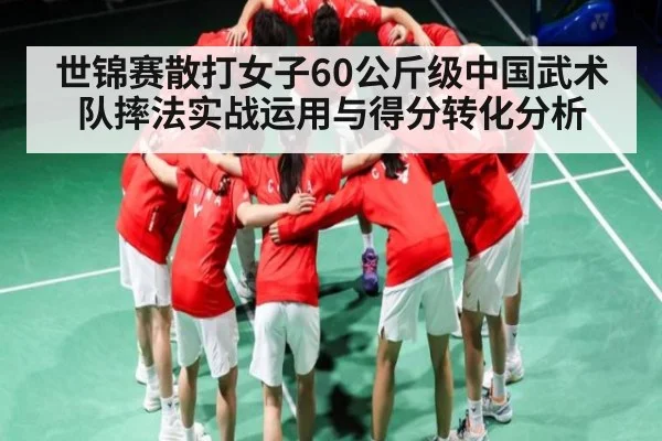 世锦赛散打女子60公斤级中国武术队摔法实战运用与得分转化分析